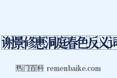 谢景修惠洞庭春色反义词是什么意思的图片